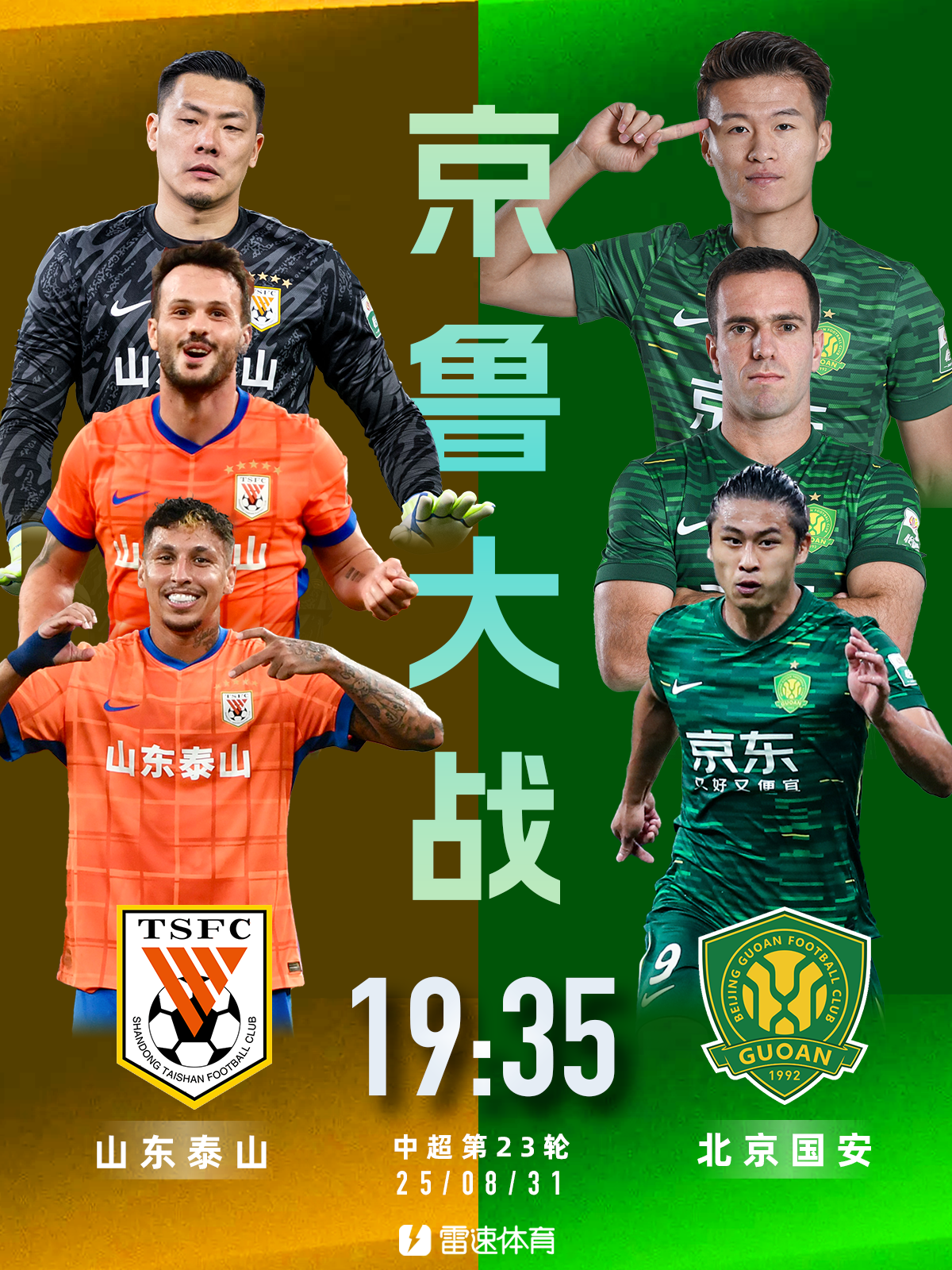 第80次京鲁大战将打响，国安上次客胜泰山还是在2016年