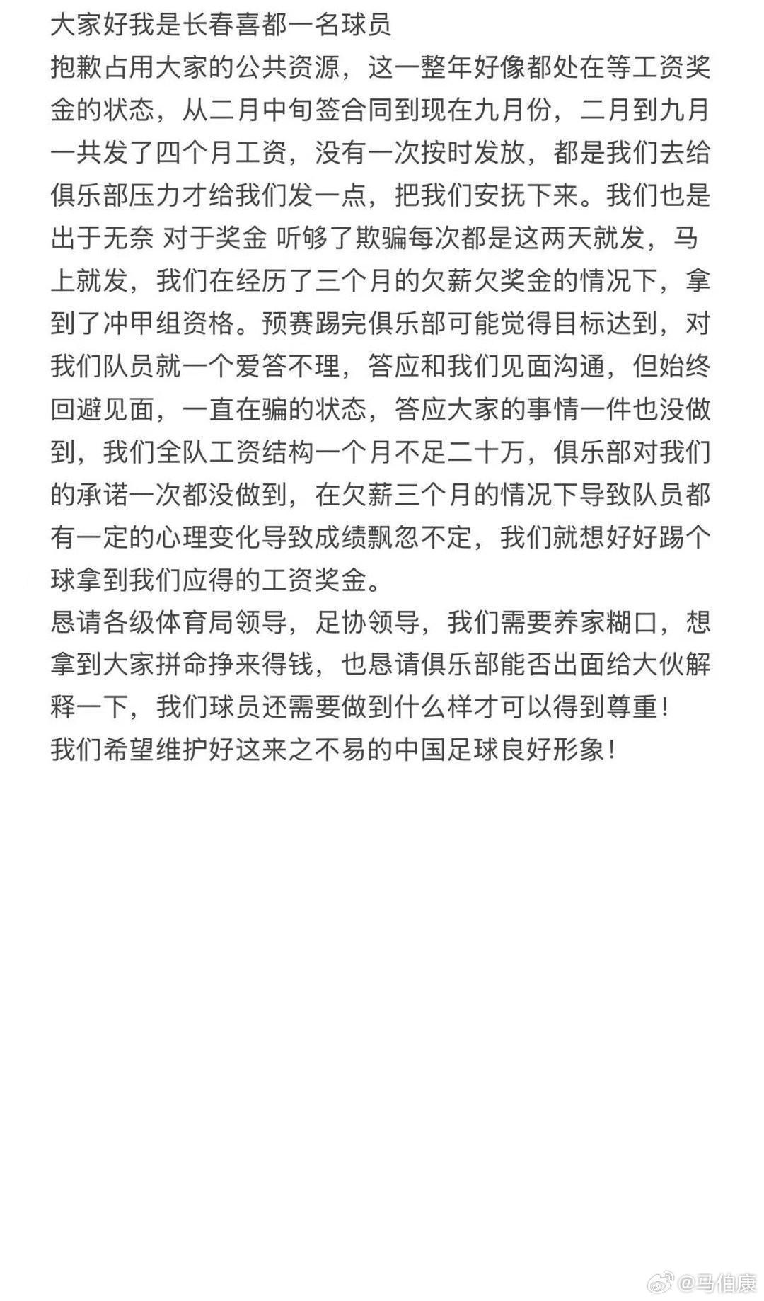 中乙长春喜都马伯康讨薪：8个月发了4个月工资，我们需要养家糊口
